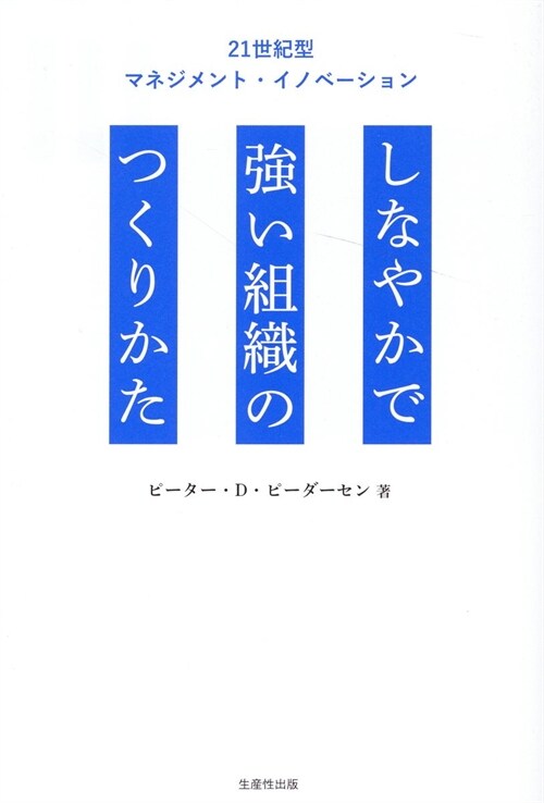 しなやかで强い組織のつくり方