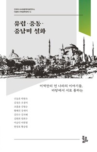 유럽·중동·중남미 설화 커버