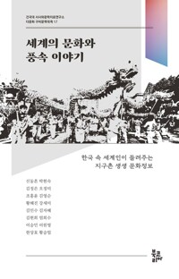 세계의 문화와 풍속 이야기 커버