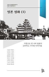 일본 설화 1 커버