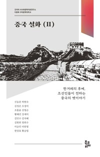 중국 설화 2 커버