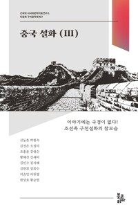 중국 설화 3 커버