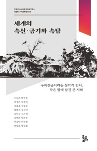 세계의 속신·금기와 속담 커버