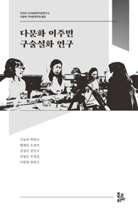 다문화 이주민 구술설화 연구 커버
