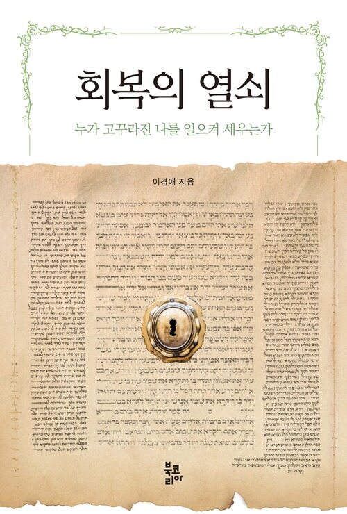 회복의 열쇠 커버