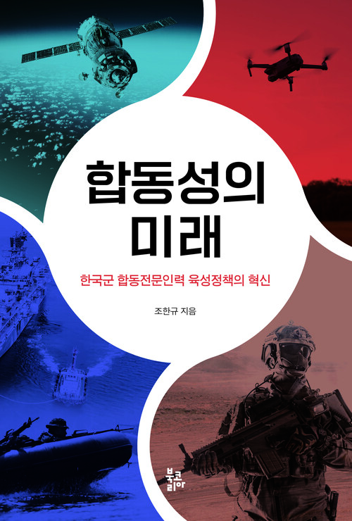 합동성의 미래 커버