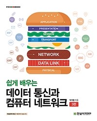 (쉽게 배우는) 데이터 통신과 컴퓨터 네트워크 