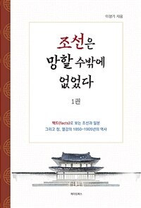 조선은 망할 수밖에 없었다 