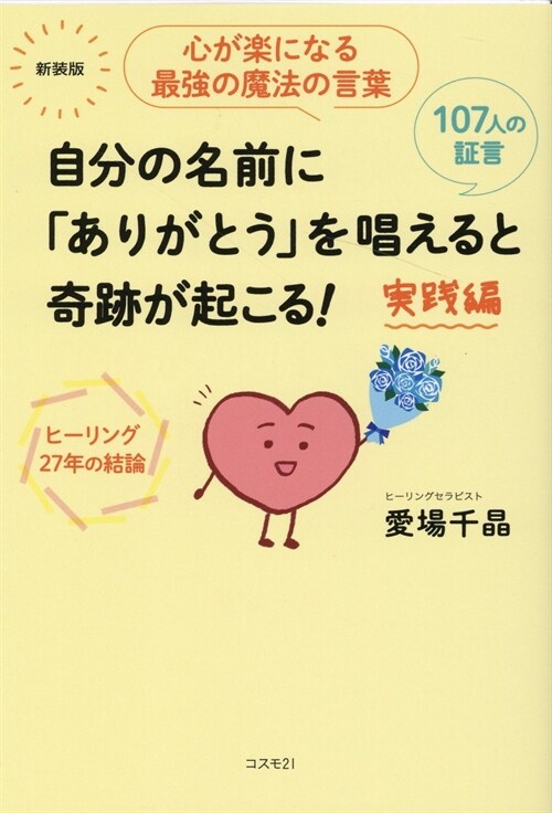 自分の名前に「ありがとう」を唱えると奇迹が起こる!實踐編