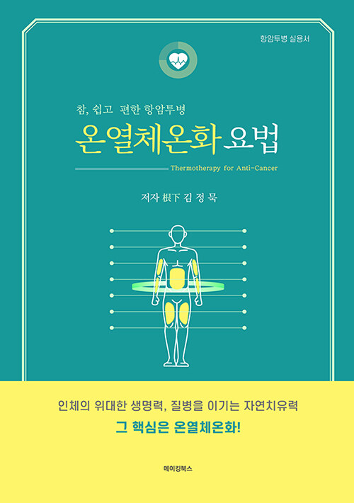 [중고] 온열체온화 요법 Thermotherapy for Anti-Cancer