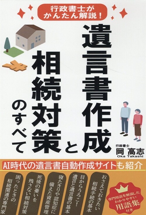 遺言書作成と相續對策のすべて