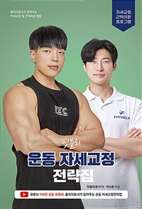 핏블리 운동 자세교정 전략집 - 물리치료사가 알려주는 올바른 웨이트 트레이닝 전략법