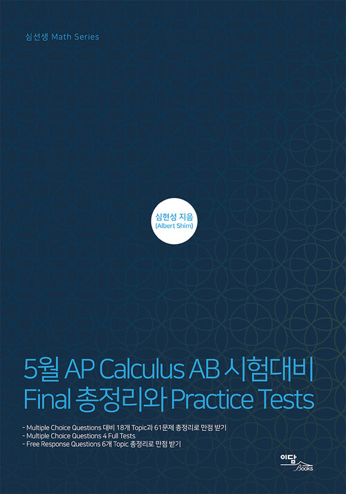 5월 AP Calculus AB 시험대비 Final 총정리와 Practice Tests