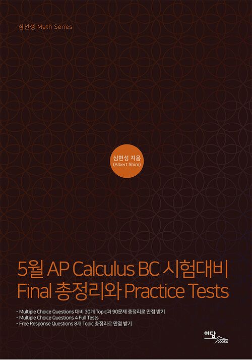 5월 AP Calculus BC 시험대비 Final 총정리와 Practice Tests