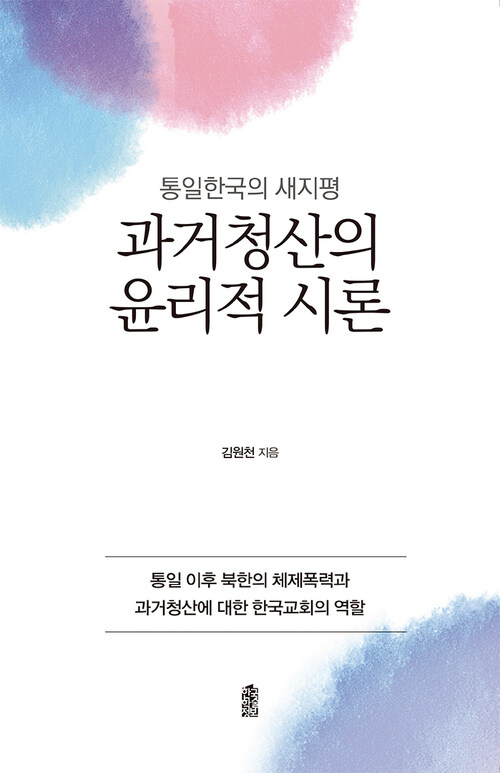 과거청산의 윤리적 시론