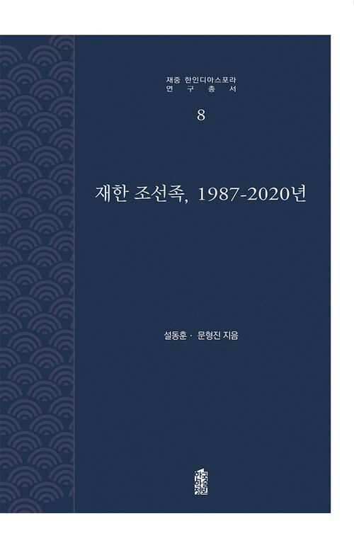 재한 조선족, 1987-2020년