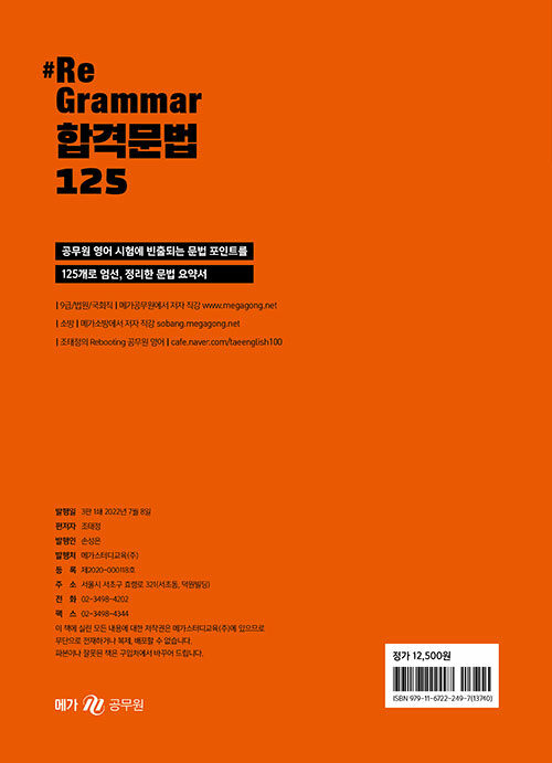 알라딘: 2023 조태정 영어 리그래머(#Re-Grammar) 합격문법 125