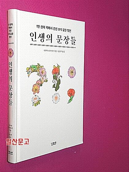 [중고] 인생의 문장들