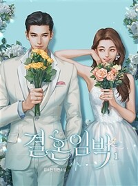 [세트] 결혼임박 (외전포함) (총3권/완결)