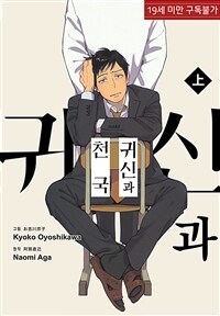 [세트] [루비] 귀신과 천국 (총3권/완결)