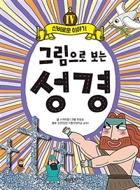 그림으로 보는 성경