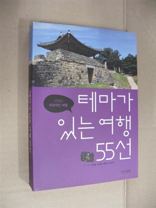 [중고] 테마가 있는 여행 55선