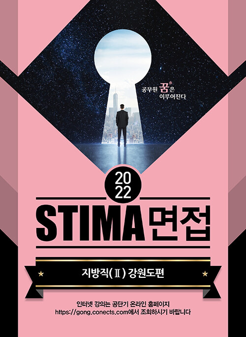 2022 Stima 면접 지방직 2 : 강원도편