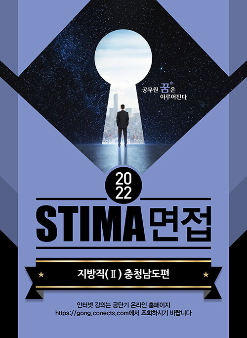 2022 Stima 면접 지방직 2 : 충청남도편