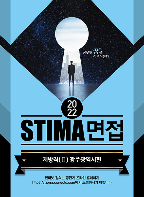 2022 Stima 면접 지방직 2 : 광주광역시편