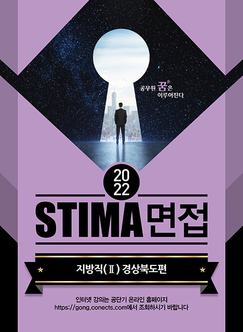 2022 Stima 면접 지방직 2 : 경상북도편