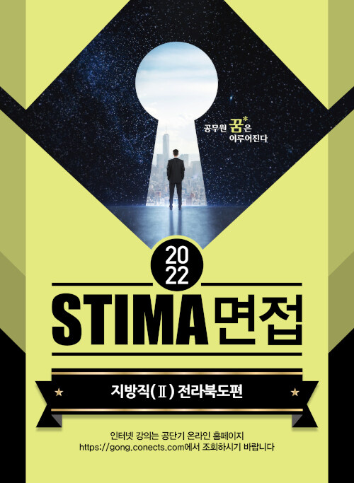 [중고] 2022 Stima 면접 지방직 2 : 전라북도편