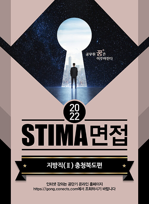 2022 Stima 면접 지방직 2 : 충청북도편