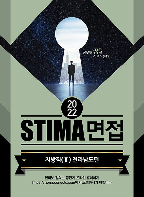 2022 Stima 면접 지방직 2 : 전라남도편