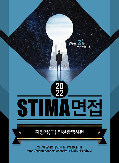 2022 Stima 면접 지방직 2 : 인천광역시편