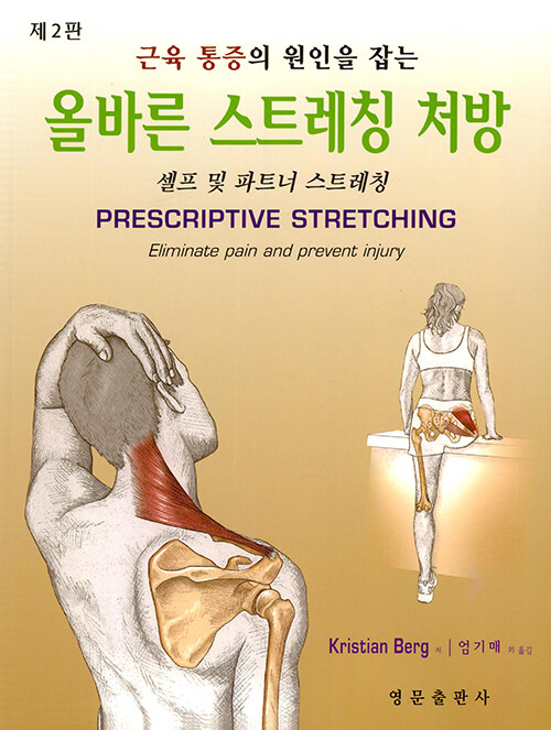 [중고] 근육통증의 원인을 잡는 올바른 스트레칭 처방