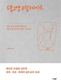맘고생크림케이크 : 간혹, 눈은 마음을 속입니다 마음으로 보아야 진실이 보입니다 표지이미지