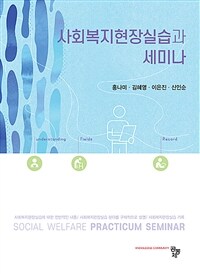 사회복지현장실습과 세미나 =Social welfare practicum seminar 