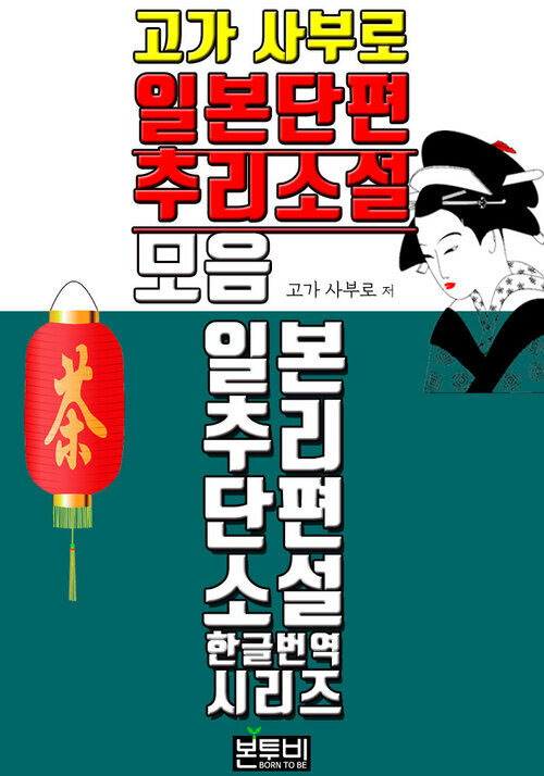 고가 사부로, 일본 단편 추리소설 모음