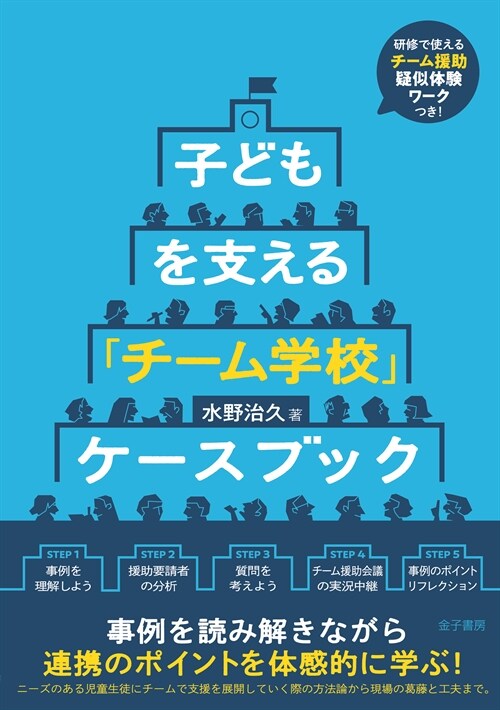 子どもを支える「チ-ム學校」ケ-スブック