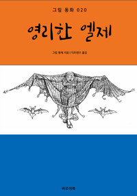 영리한 엘제 커버
