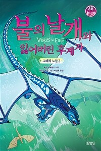 그래픽 노블 2 : 불의 날개와 잃어버린 후계자