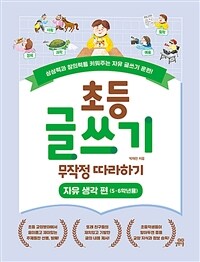 초등 글쓰기 무작정 따라하기.Free-thinking writing for 5th and 6th grade in elementary school 