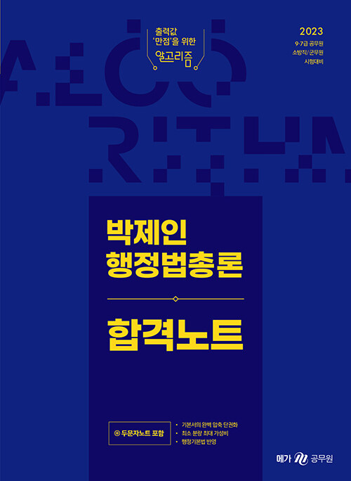 2023 박제인 행정법총론 합격노트