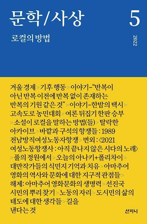 문학/사상 5 : 로컬의 방법