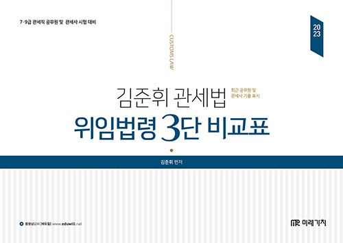 [중고] 2023 김준휘 관세법 위임법령 3단 비교표