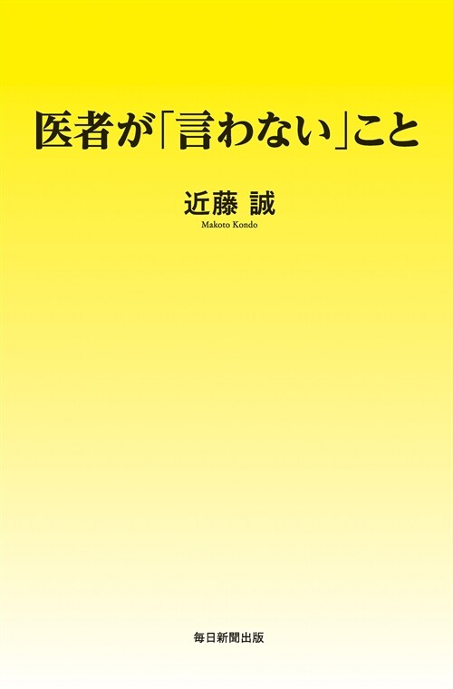 醫者が「言わない」こと