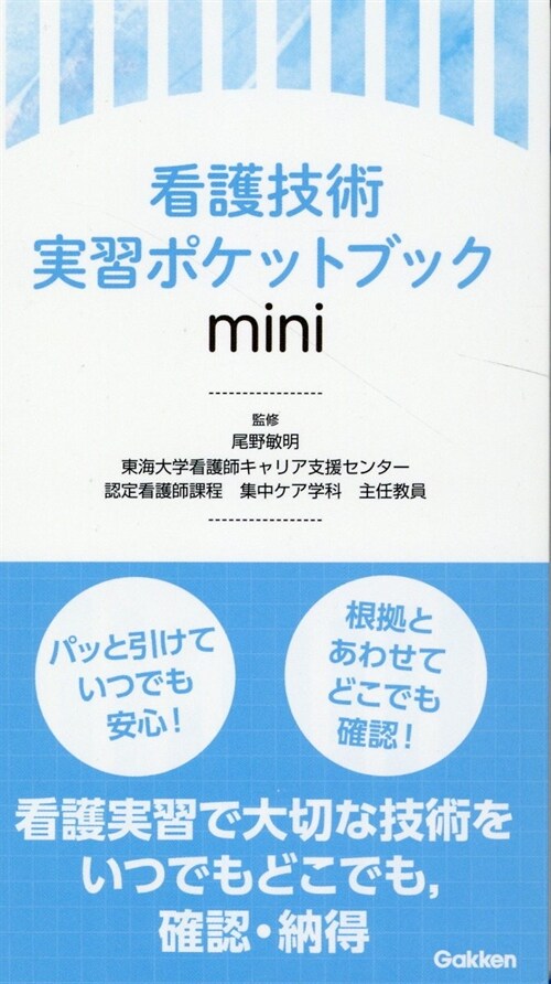 看護技術實習ポケットブックmini