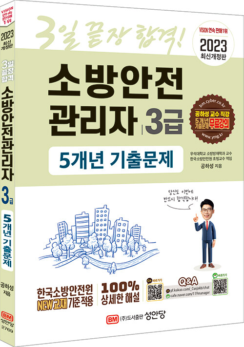 [중고] 2023 3일 끝장 합격! 소방안전관리자 3급 5개년 기출문제