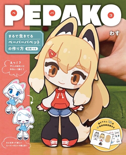 PEPAKO: まるで生きてるペ-パ-パペットの作り方 型紙つき