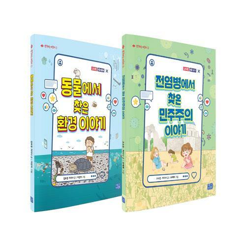 전염병에서 찾은 민주주의 이야기 표지이미지